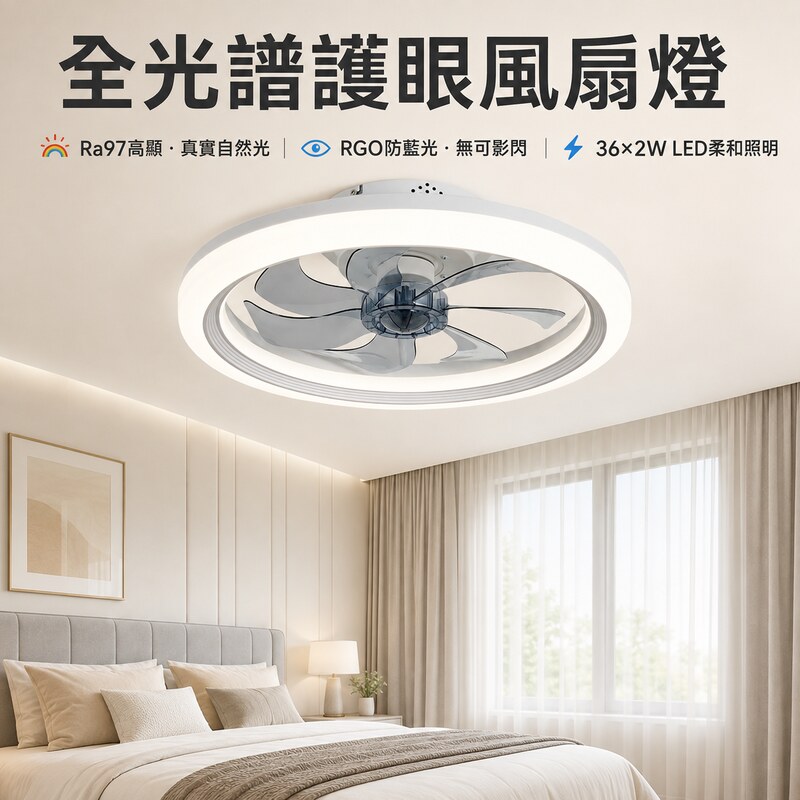 窩居 現代超薄 DC 吊扇燈 50cm 遙控吸頂循環風扇燈 三色無極調光 Ra97 高顯 臥室客廳一體風扇吸頂燈