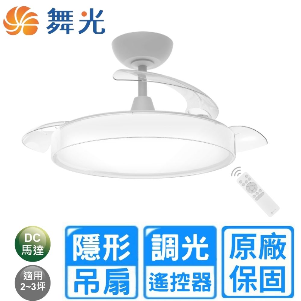 DanceLight 舞光 36吋 日風隱形吊扇燈-時尚白(WF-36RCFDC-BW)