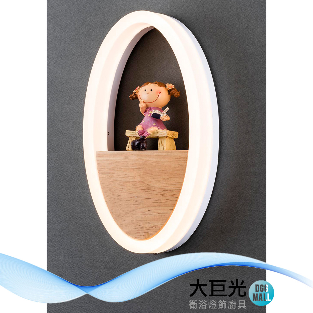 大巨光 童趣風11W內建LED壁燈(BM-51902)