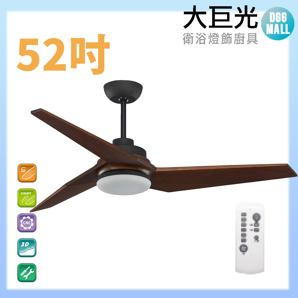 大巨光 DC直流無刷_吊扇_52吋(WT-015 附燈)