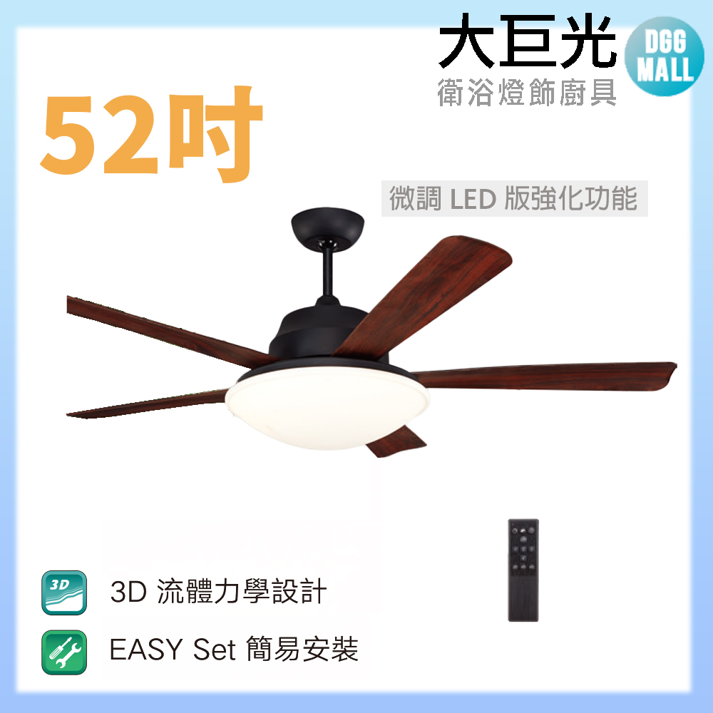 大巨光 DC直流無刷_吊扇_52吋(WT-045-C 微調LED版強化功能)