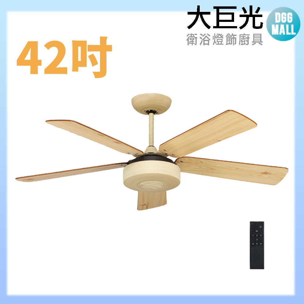大巨光 吊扇_42吋(WT-075-A)
