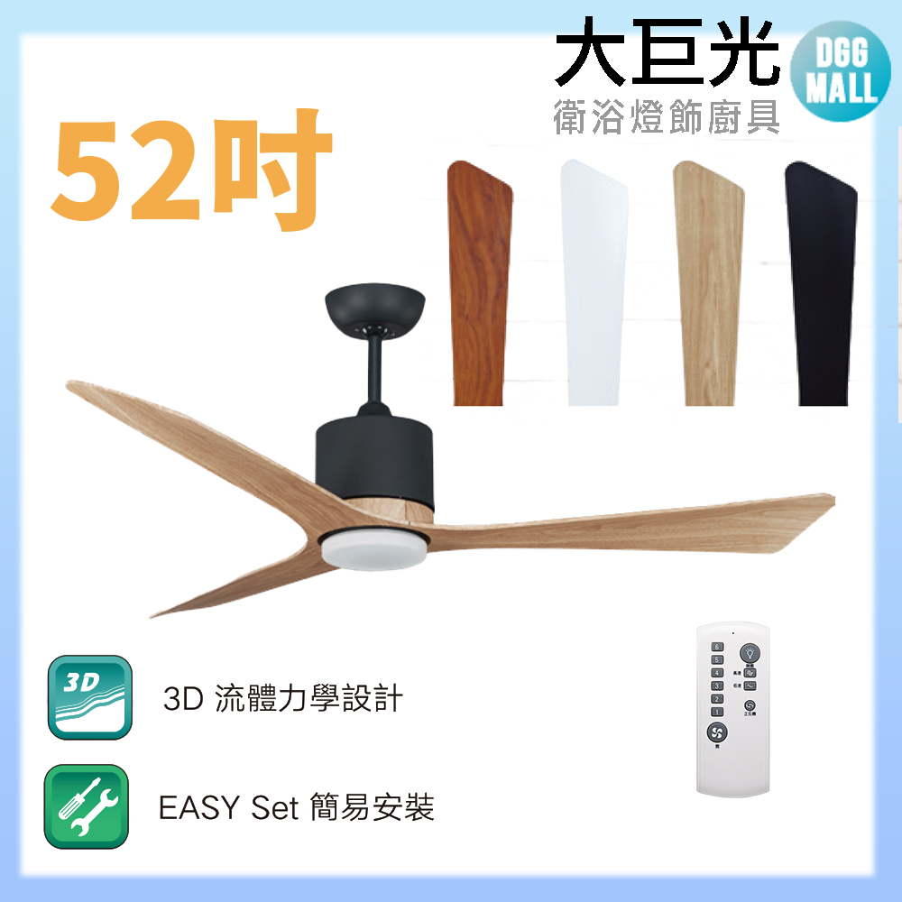 大巨光 DC直流無刷_吊扇_52吋(WT-077-A)