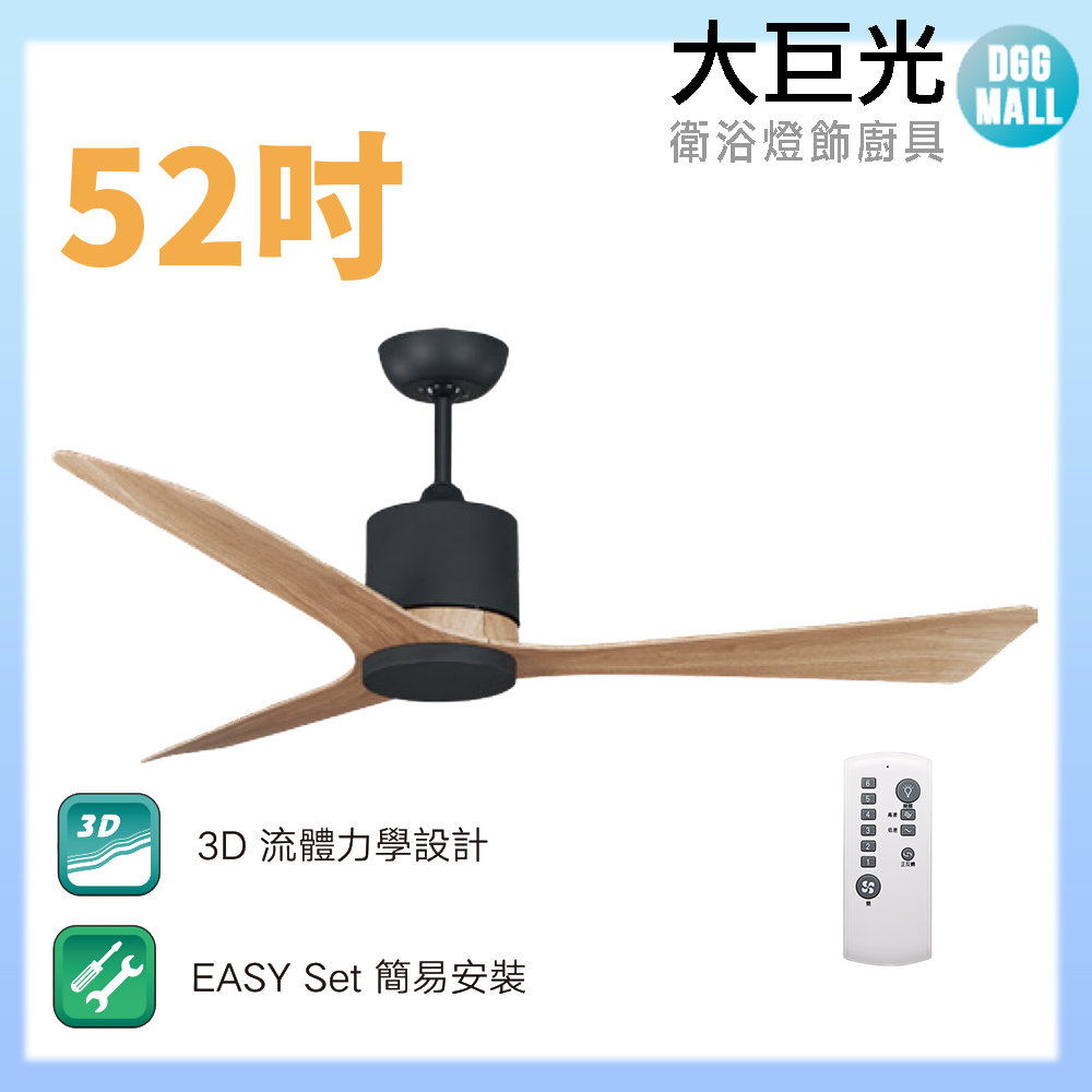 大巨光 DC直流無刷_吊扇_52吋(WT-079-A)