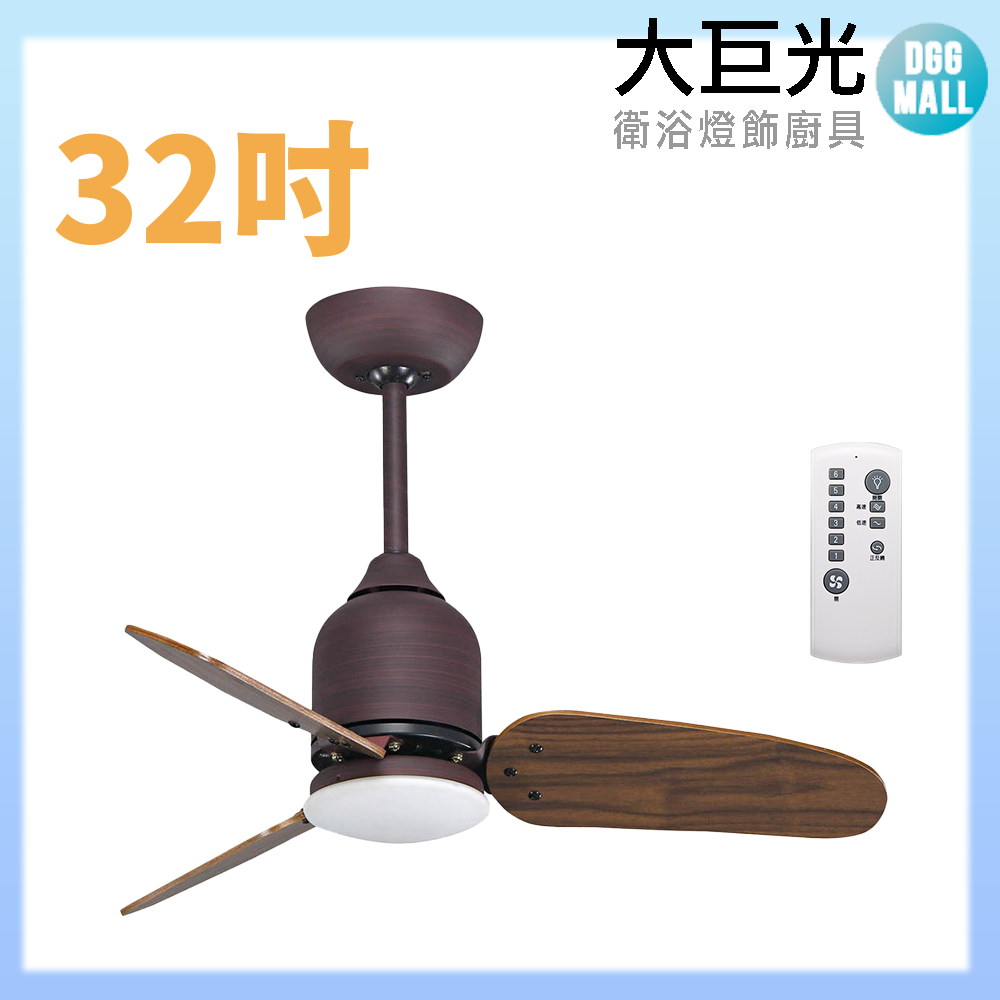 大巨光 DC直流無刷_吊扇_32吋(WT-103)