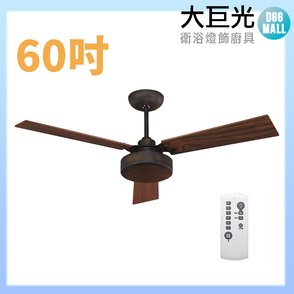 大巨光 DC直流無刷_吊扇_60吋(WT-119)