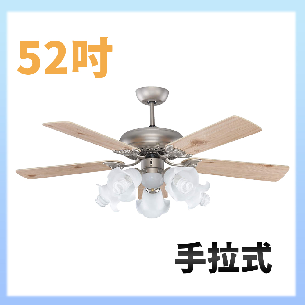 大巨光 吊扇52吋 5+1燈(WT-205+206)手拉式