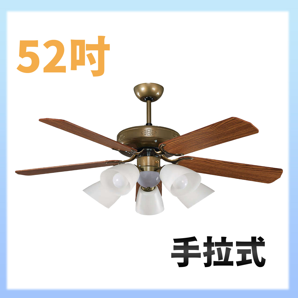 大巨光 吊扇52吋 5+1燈(WT-253+254)手拉式