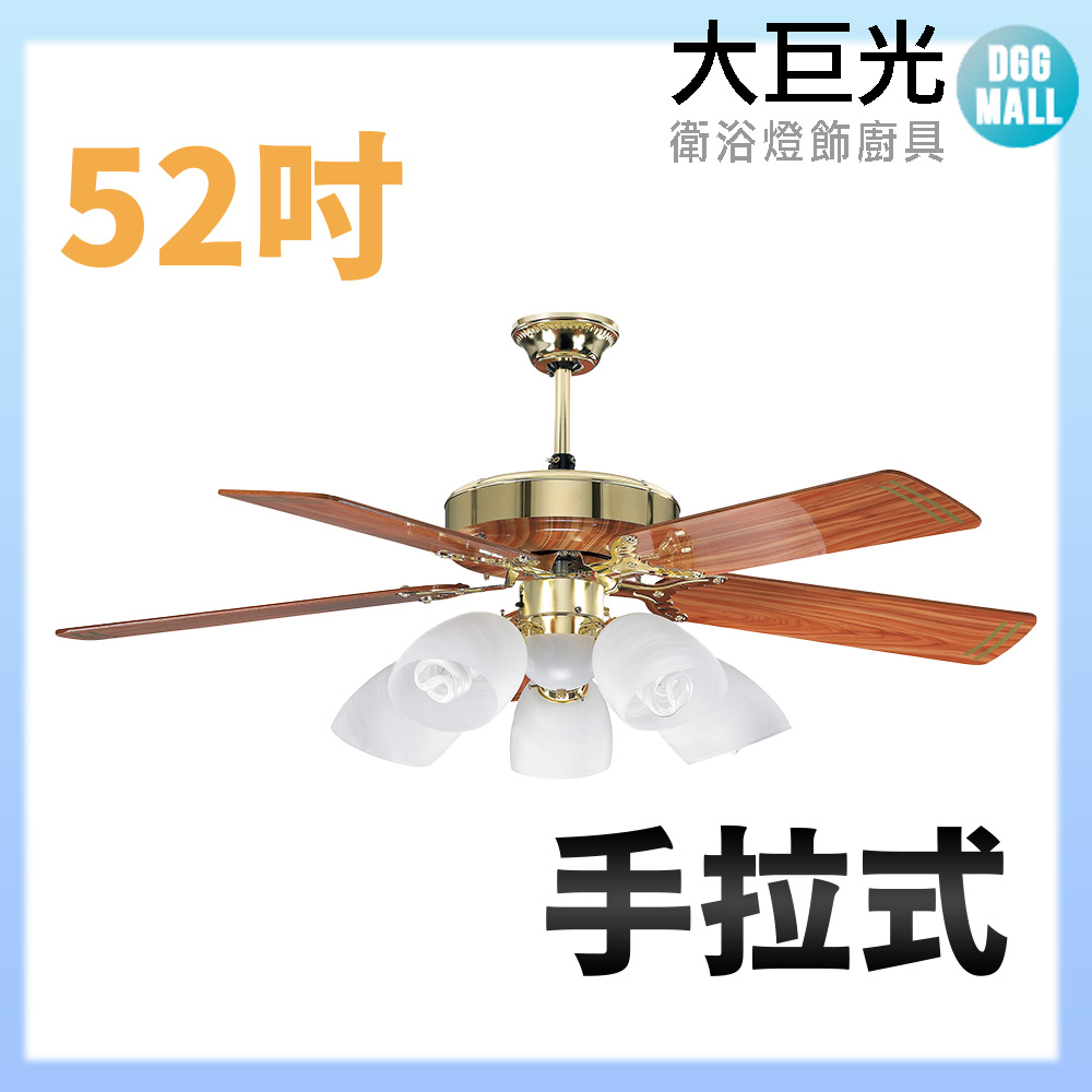 大巨光 吊扇52吋 5+1燈(WT-285B+286)手拉式