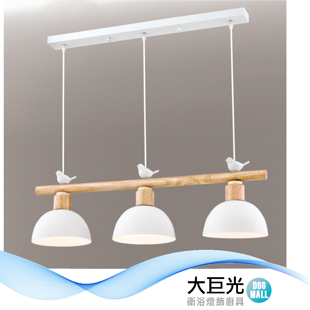 大巨光 時尚風 E27x3 吊燈-大(LW-12-0654) 金屬烤漆 原木