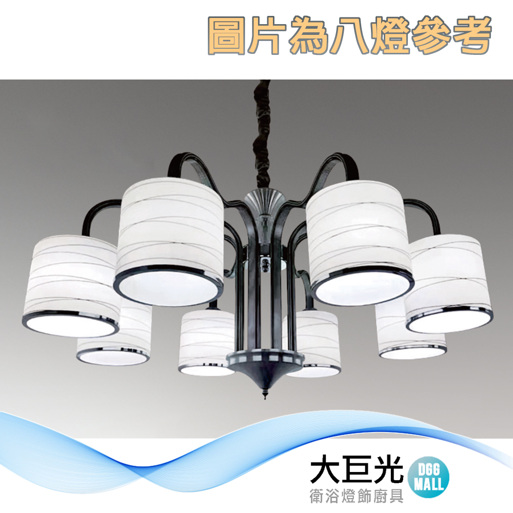 大巨光 現代風 E27x5 吊燈-中(LW-12-1922)金屬