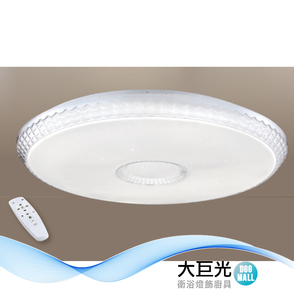 大巨光 典雅風LED 48W 吸頂燈-中_LED(LW-12-2235)三色變光 可壁切 附遙控器 金屬烤漆 星點壓克力