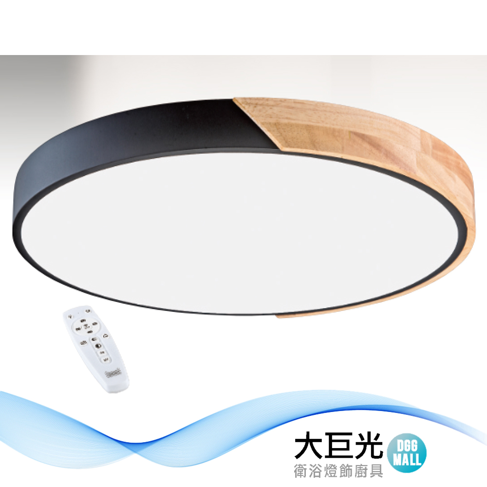 大巨光 北歐風 LED 72W 吸頂燈-中_LED(LW-12-2397)壁切 附遙控器 可調亮度 可調色溫 金屬烤漆 實木