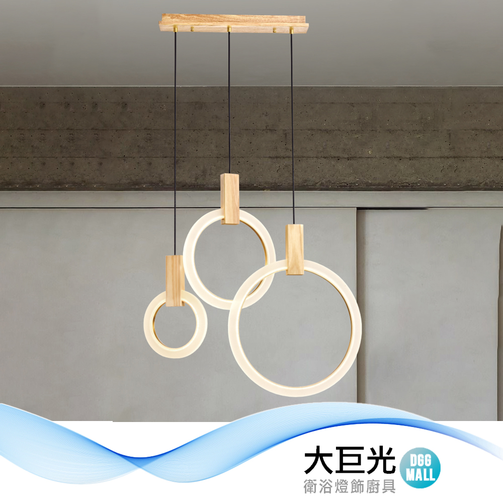 大巨光 北歐風 附LED 57W 吊燈_中(LW-12-3183) 原木製品 壓克力