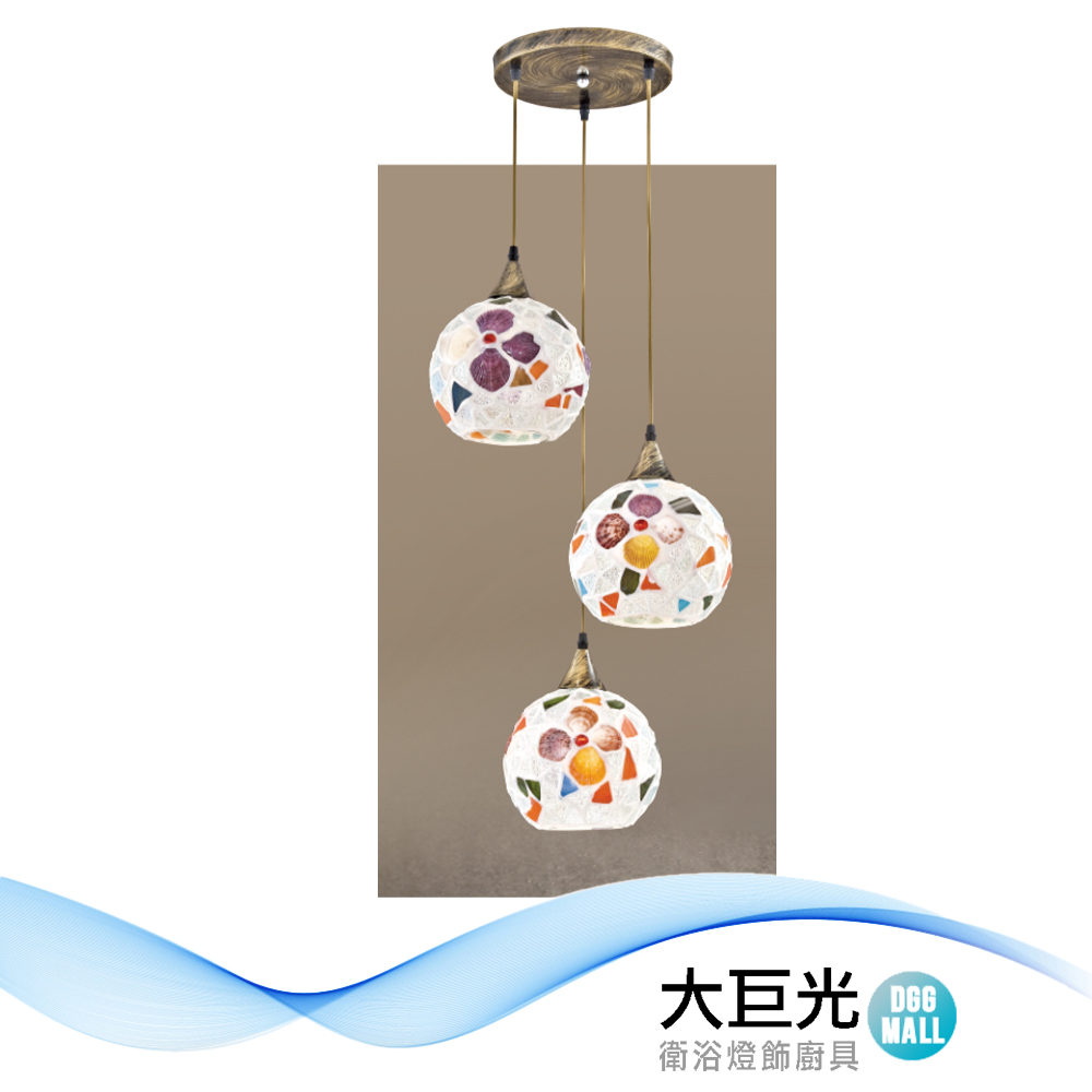 大巨光 時尚風 E27x3 吊燈-小(LW-12-3294)金屬、手工玻璃