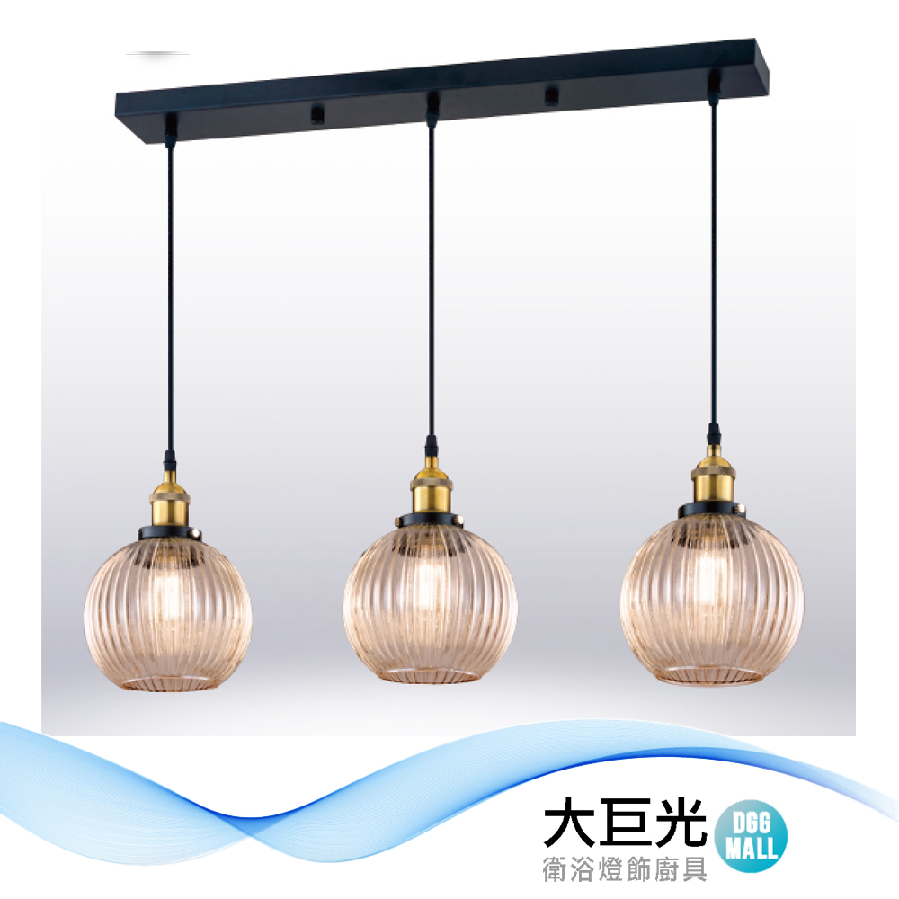 大巨光 工業風 E27 3燈 吊燈-中(LW-12-3301) 金屬電鍍、干邑色玻璃