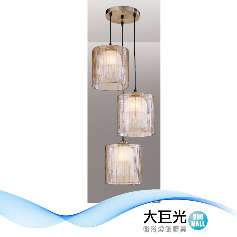 大巨光 時尚風 E27x3 吊燈-小(LW-12-3314)鋼材鍍古銅色、金紗布罩、玻璃 台灣製造