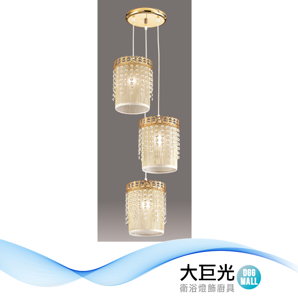 大巨光 時尚風 E27x3 水晶燈_吊燈-小(LW-12-3317) 金屬、金紗布罩、進口水晶珠 台灣製造