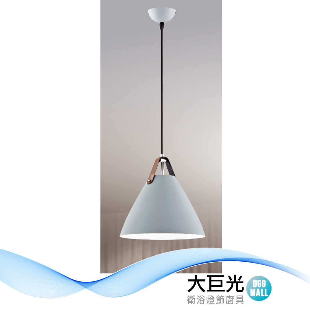 大巨光 時尚風 E27x1 吊燈-小(LW-12-3333)鋁材烤漆、皮革