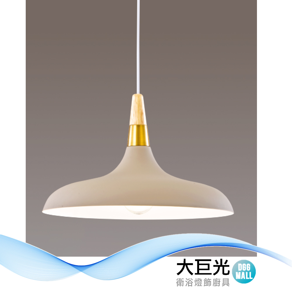大巨光 北歐風 E27x1 吊燈-小(LW-12-3473) 金屬烤漆、原木