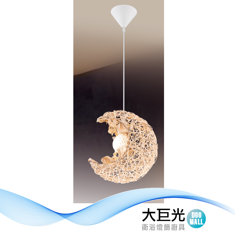 大巨光 時尚風 E27x1 吊燈-小(LW-12-3624)金屬、藤木