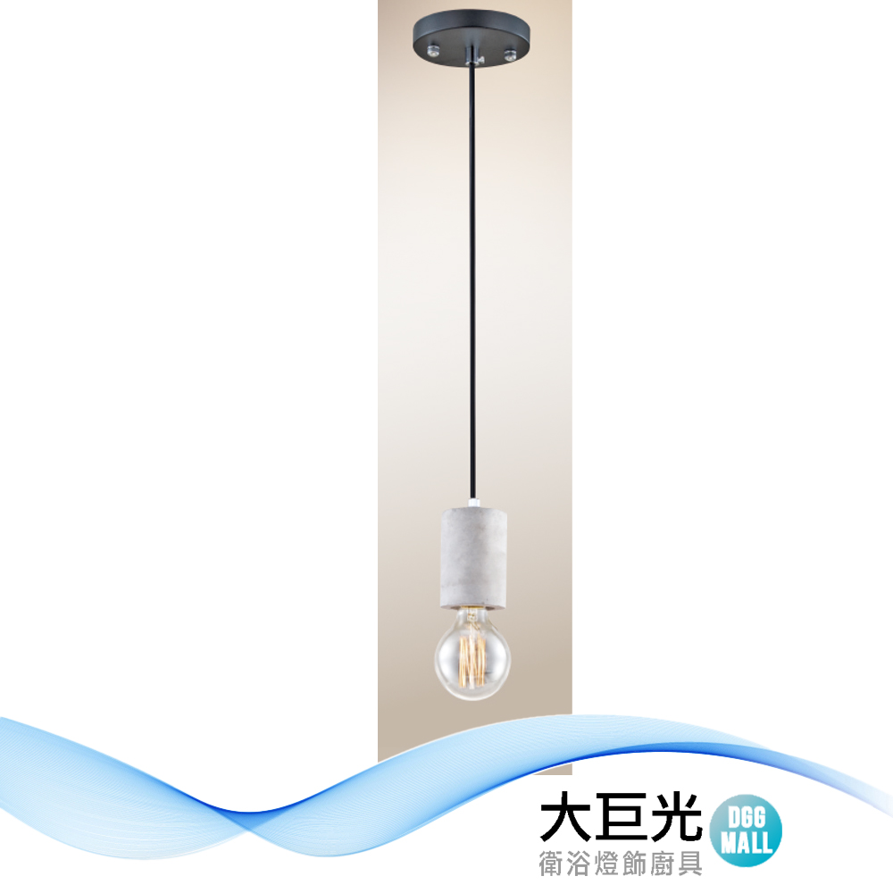 大巨光 時尚風 E27x1 吊燈-小(LW-12-362A)RC水泥吊燈、原木 限以出貨實品為主