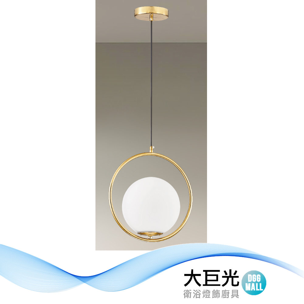 大巨光 時尚風 E27x1 吊燈-小(LW-12-3743) 金屬電鍍、玻璃、三件套