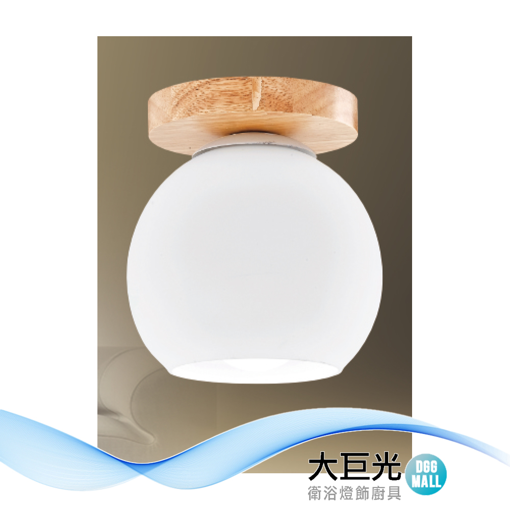 大巨光 現代風 E27x1 半吸頂燈-單燈(LW-12-3948)原木、白玉玻璃