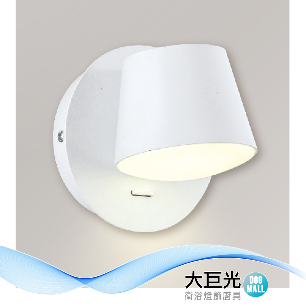 大巨光 簡約風 附LED 6W 壁燈-LED燈(LW-12-4403) 附開關 金屬烤白色,可調角度