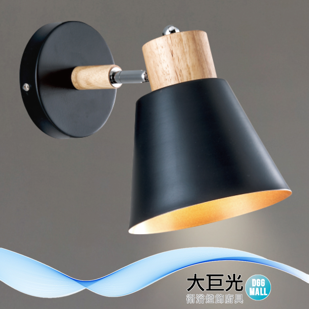 大巨光 現代風 E27x1 壁燈(LW-12-4441)金屬烤漆、原木、可調角度