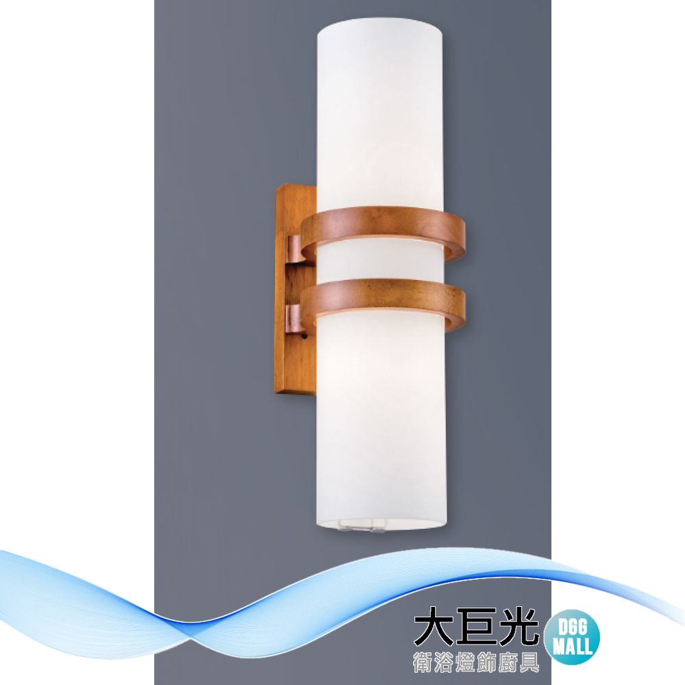 大巨光 現代風E27 雙燈 壁燈(LW-12-4484)木質、玻璃