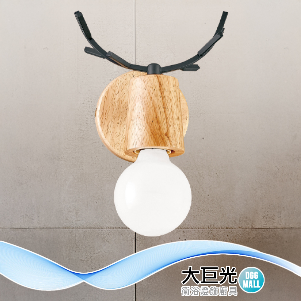 大巨光 現代風 E27x1 壁燈(LW-12-4518) 鐵藝烤漆、橡膠木