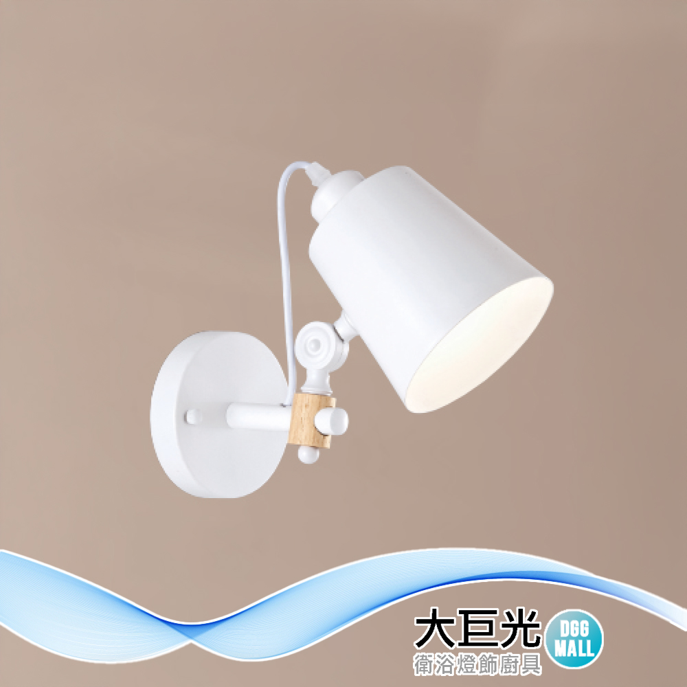 大巨光 現代風 E27x1 壁燈(LW-12-4655) 金屬烤漆、實木、可調角度