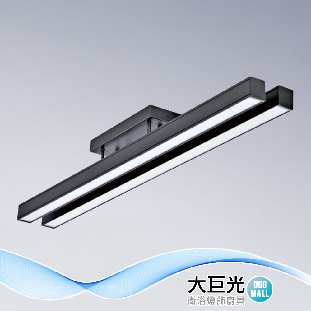 大巨光 簡約風 附T8 LED 燈管 20WX2 日光燈(LW-12-4728) 鋁合金、擴散板