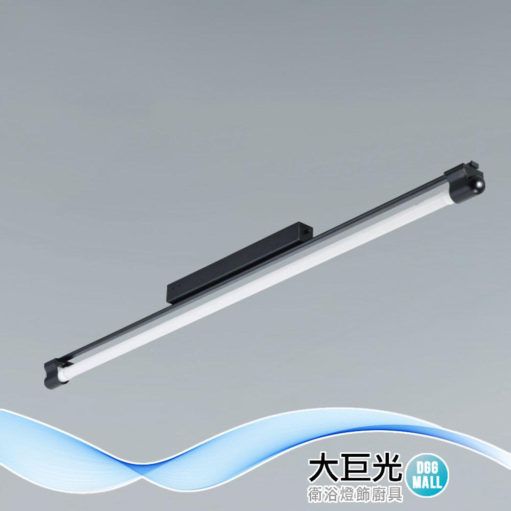 大巨光 簡約風 附T8 LED 燈管 20WX1 日光燈(LW-12-4804) 高級鋼管、粉體烤漆