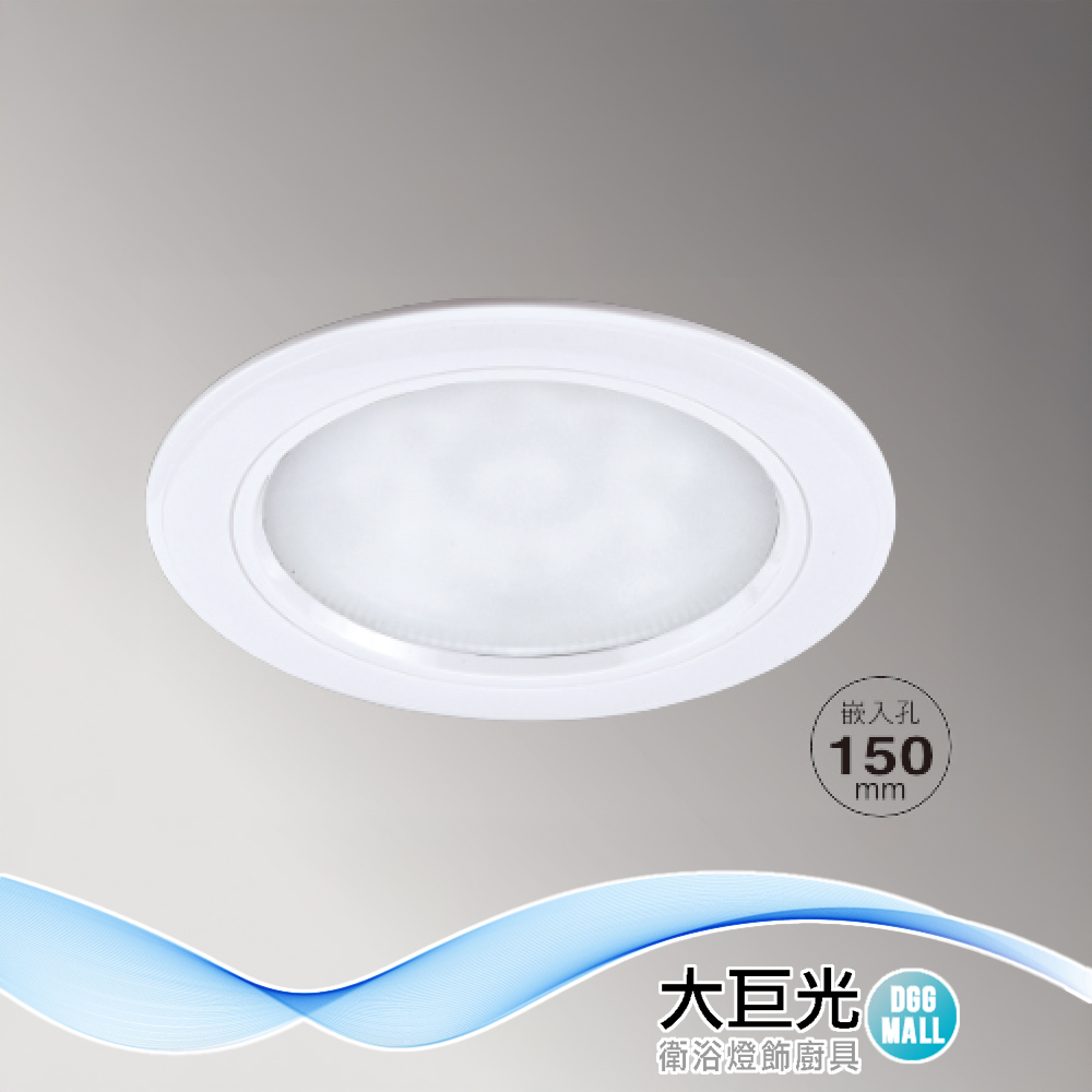 大巨光 附歐司朗晶片 LED 21W 崁燈 崁孔15cm(LW-12-4984) 防潮PC框白色、鋁、 鰭片式散熱