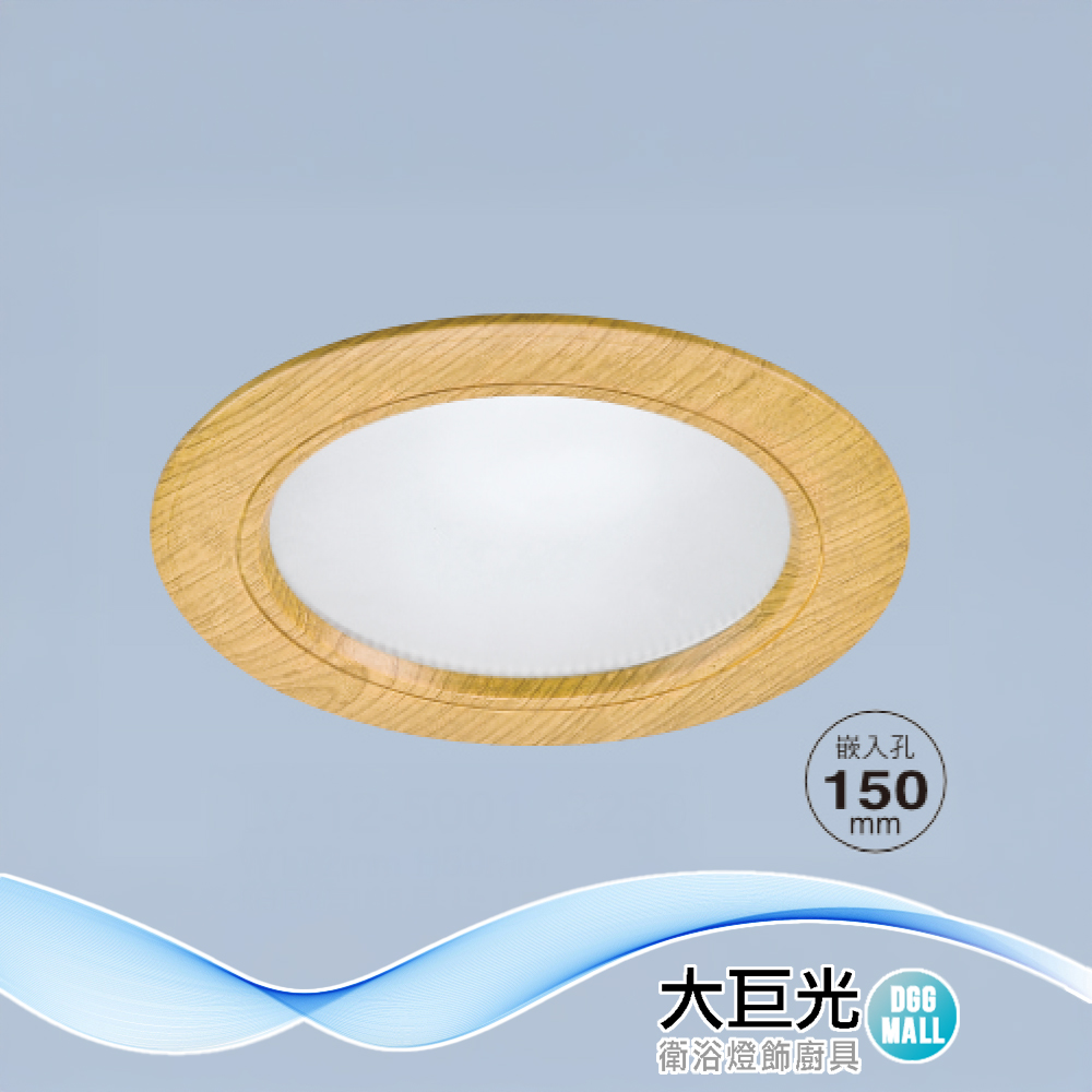 大巨光 附歐司朗晶片 LED 15W 崁燈(崁孔15cm)(LW-12-5003) 全電壓 防潮PC框木紋色、鋁