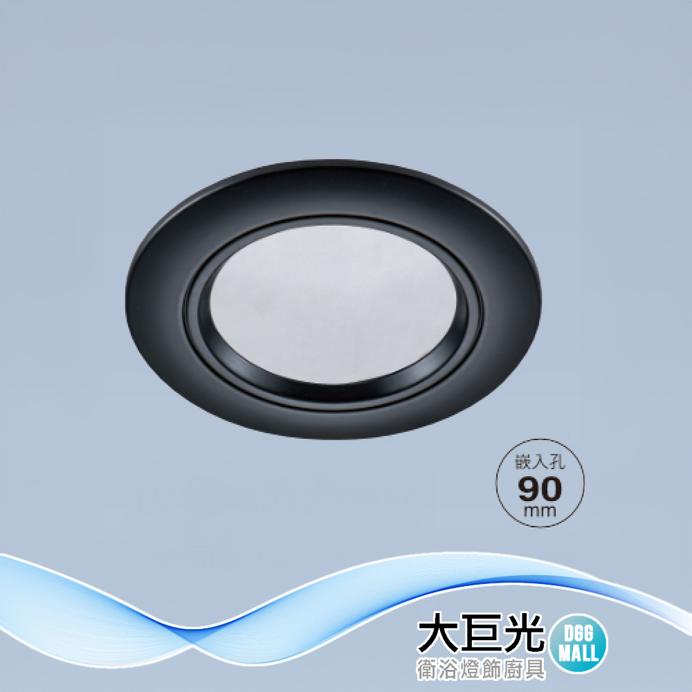 大巨光 附歐司朗晶片 LED 10W 崁燈(崁孔9cm)(LW-12-5012) 防潮PC框黑色、鋁