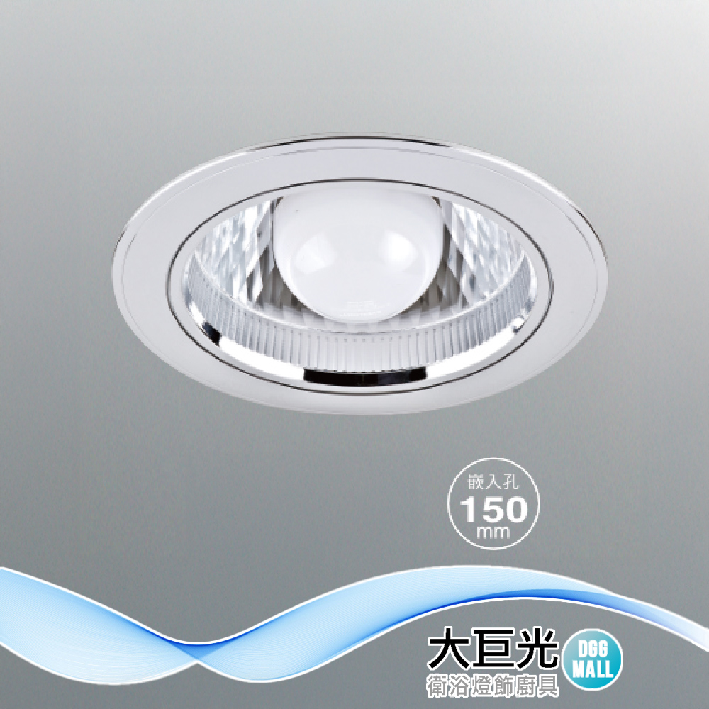 大巨光 E27x1 崁燈(崁孔15cm)(LW-12-5022) 防潮PC框亮銀色、鋁 台灣製造