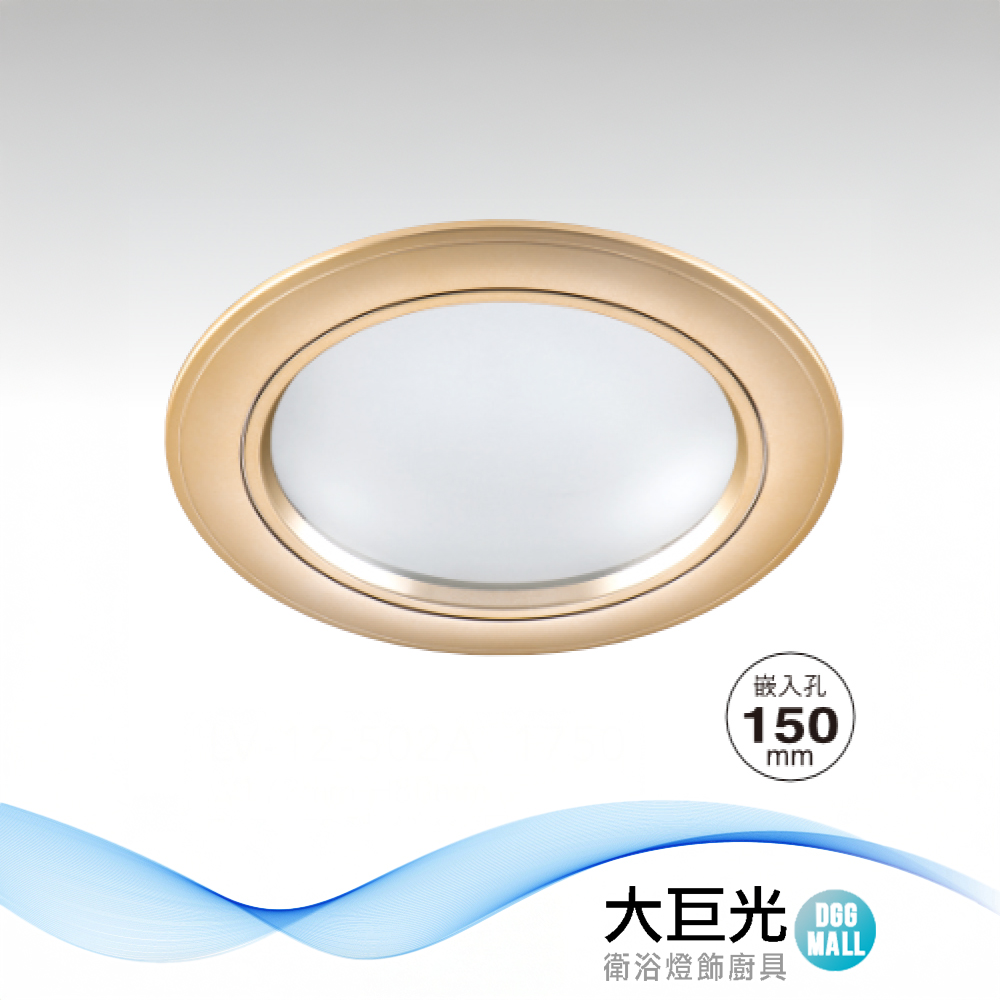 大巨光 E27x1 崁燈(崁孔15cm)(LW-12-502A) 防潮PC框霧金色、鋁、橫插式 台灣製造