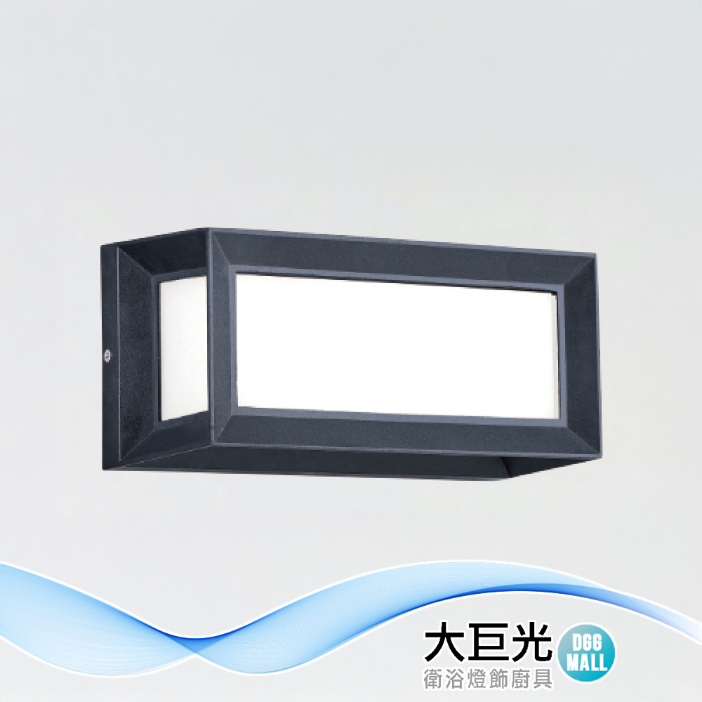 大巨光 E27X1 戶外壁燈(LW-12-5538)鋁製品烤漆、壓克力罩