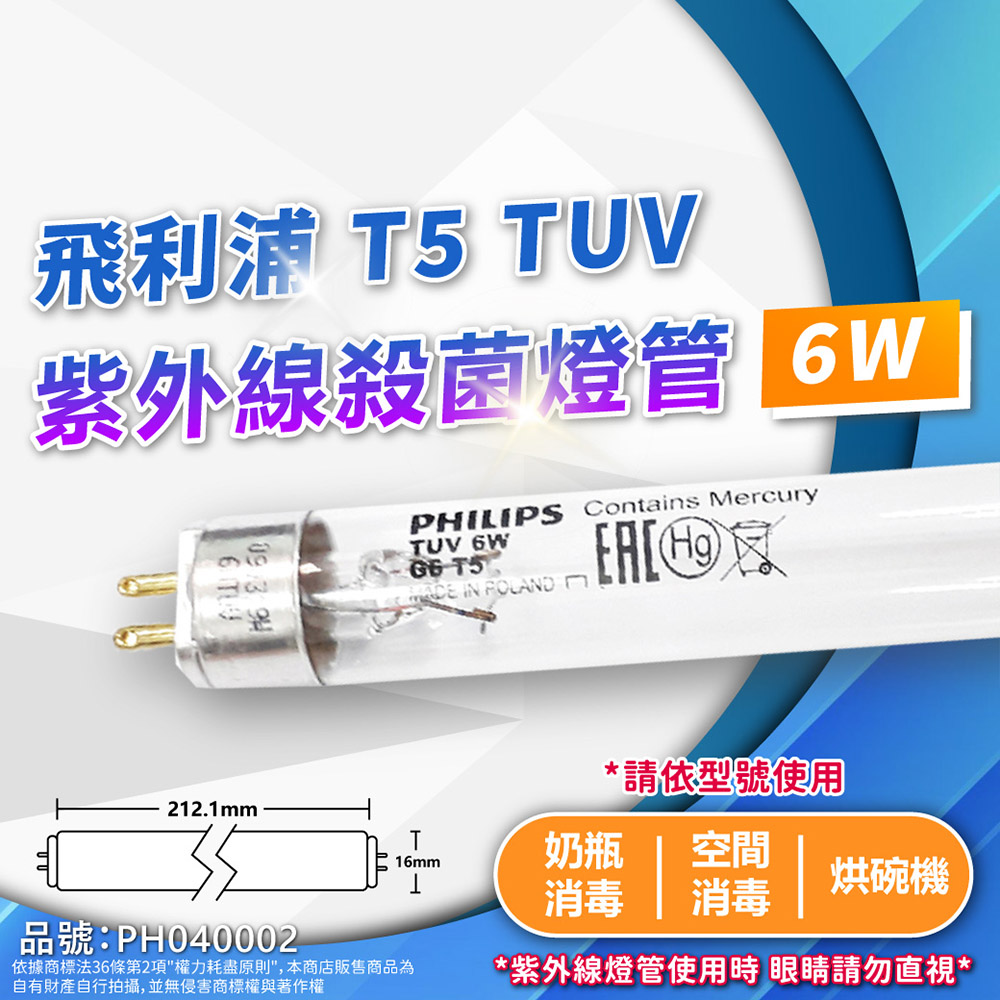 PHILIPS 飛利浦照明 (1入)飛利浦 TUV 6W G6 UVC T5殺菌燈管 紫外線燈管