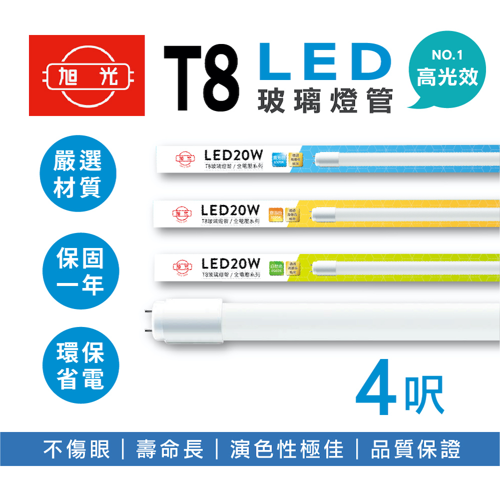 旭光 LED T8燈管 T8 4呎 20W 全電壓 日光燈管 LED燈管 20入組 - PChome 24h購物