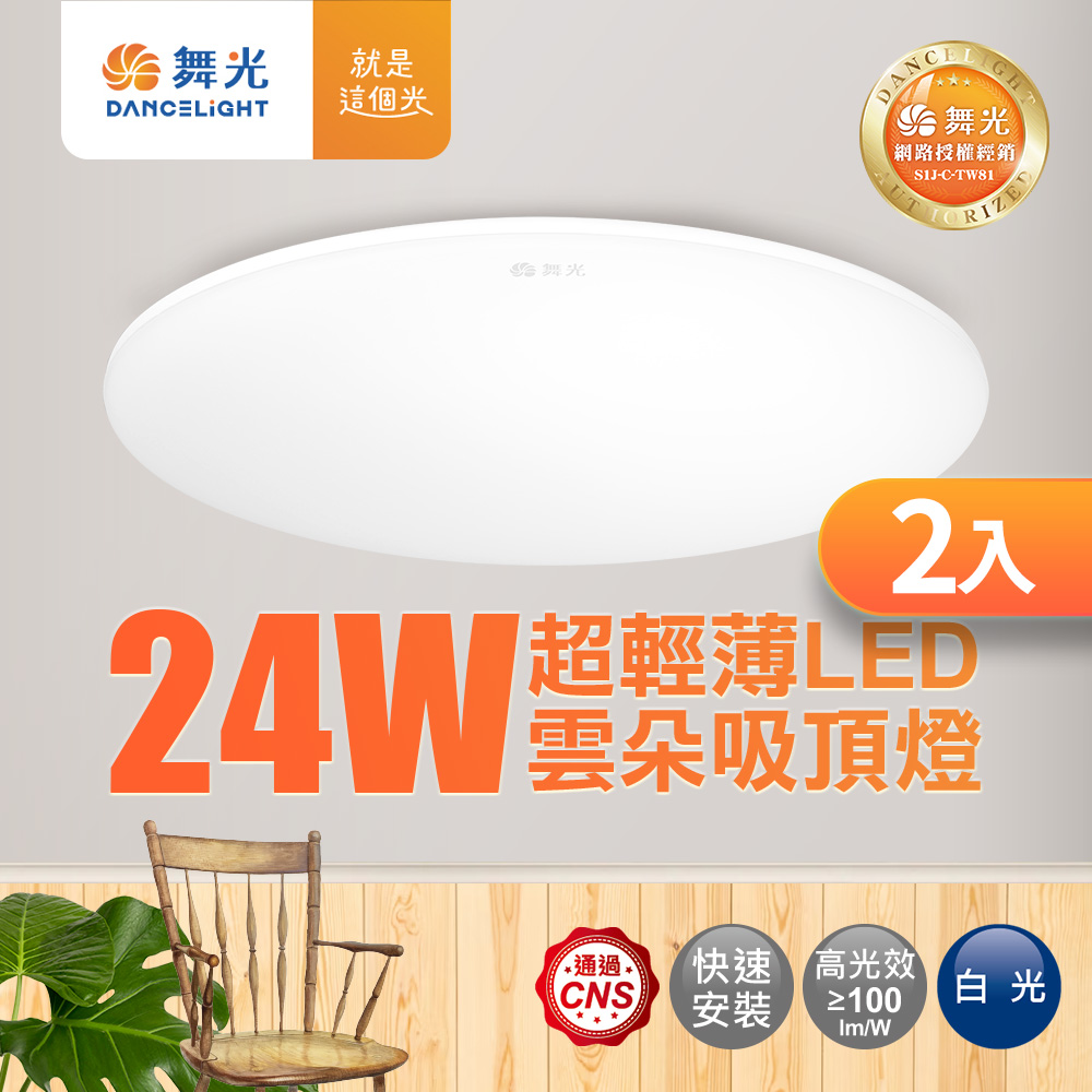 DanceLight 舞光 2-4坪 24W雲朵LED吸頂燈 2入(白光/黃光/自然光)