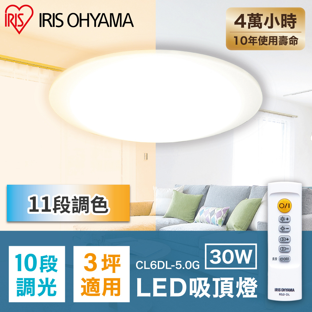 IRIS OHYAMA 愛麗思歐雅瑪 LED圓盤可調光變色吸頂燈 5.0系列 CL6DL30W/3坪適用