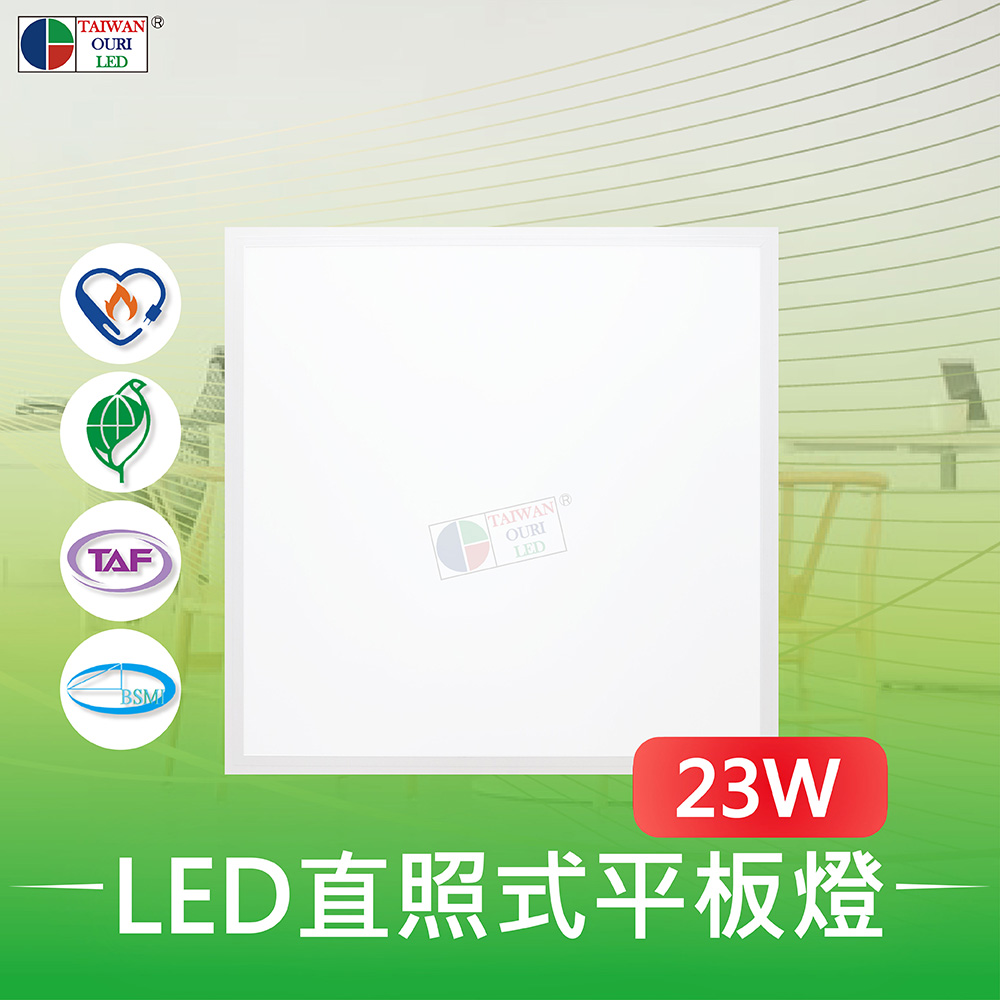  【台灣歐日光電】LED 23W直照式平板燈【HA23C】