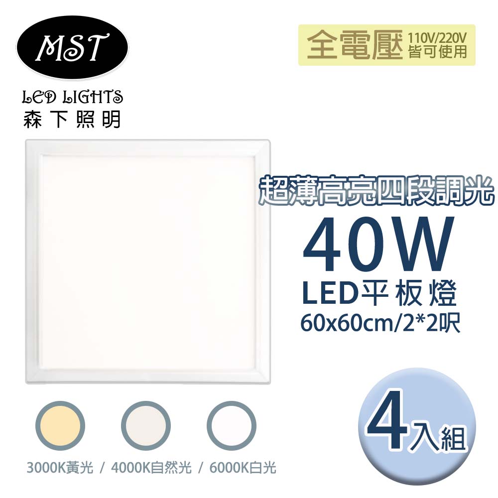 MST 森下照明 LED 超薄高亮四段調光平板燈 40W 60*60cm 4入(白光/自然光/黃光)