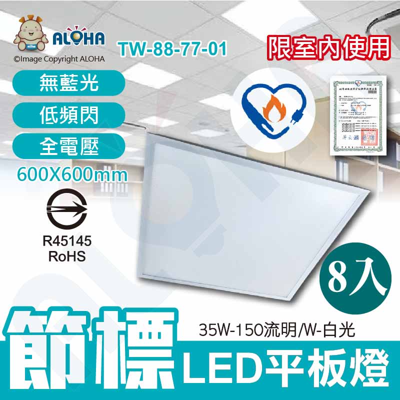ALOHA 阿囉哈 節能標章證-有商檢-LED平板燈-35W(每瓦150流明)-5250流明-全電壓-8入/箱