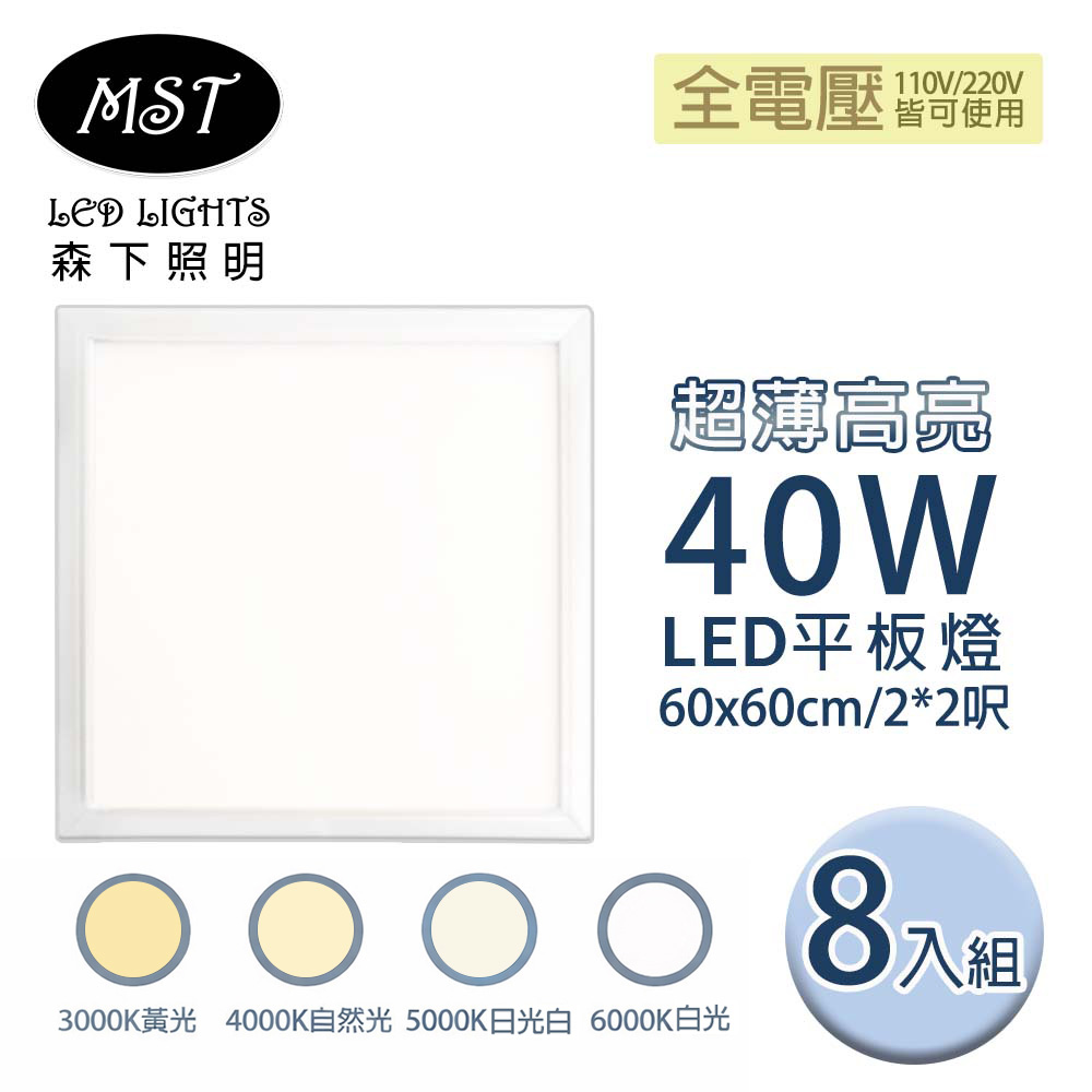 MST 森下照明 LED 超薄高亮40W平板燈 60*60cm 8入組(白光/日光白/自然光/黃光)