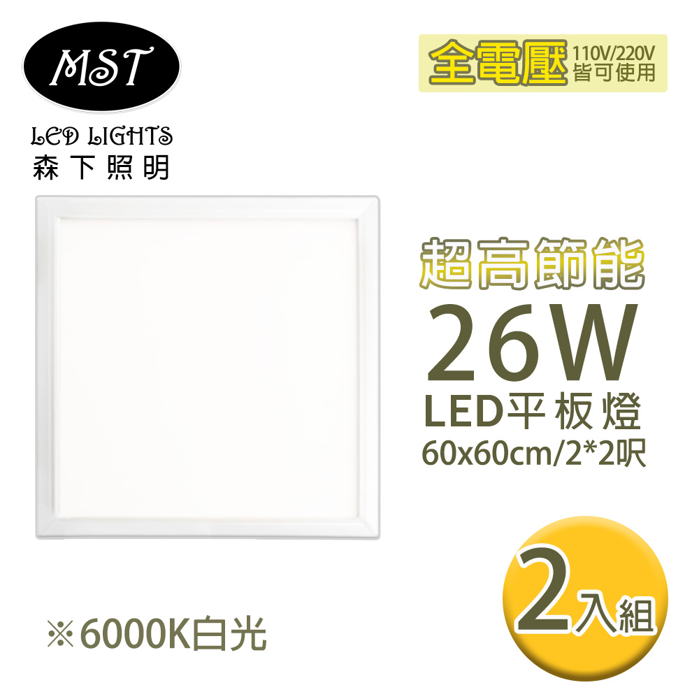 MST 森下照明 LED超高節能26W白光平板燈60*60cm 2入